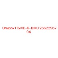 2652296704 ПЫЛЬ-6-ДФЭ Epiroc