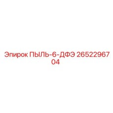 Композитный пыльник ПЫЛЬ-6-ДФЭ арт. 2652296704 для ударного бурения