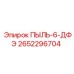 Композитный пыльник ПЫЛЬ-6-ДФЭ арт. 2652296704 для ударного бурения
