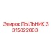 Изображение пыльника Epiroc 3315022803