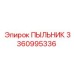 Оригинальный пыльник 3360995336 Epiroc