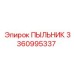 Армированный пыльник 3360995337 Epiroc