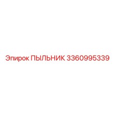 Влагозащищённый пыльник 3360995339 Epiroc