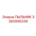 Влагозащищённый пыльник 3360995339 Epiroc