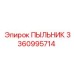 Оригинальный пыльник 3360995714 для техники Epiroc