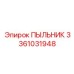 Инновационный пыльник 3361031948 для техники Epiroc