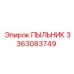 Фото пыльника 3363083749 Epiroc в упаковке