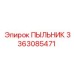 Детальный вид пыльника 3363085471 Epiroc