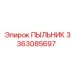 Оригинальный пыльник 3363085697 для Epiroc