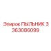 Оригинальный пыльник 3363086099 Epiroc в упаковке