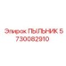 Оригинальный пыльник 5730082910 для техники Epiroc