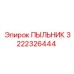 Фото пыльника Epiroc с номером 3222326444