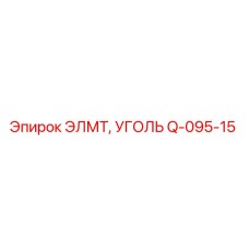 Q-095-15 ЭЛМТ, УГОЛЬ Epiroc