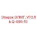 Q-095-15 ЭЛМТ, УГОЛЬ Epiroc