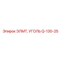 Q-130-25 ЭЛМТ, УГОЛЬ Epiroc