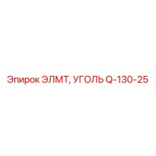 Q-130-25 ЭЛМТ, УГОЛЬ Epiroc