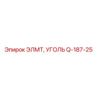 Q-187-25 ЭЛМТ, УГОЛЬ Epiroc