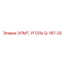 Q-187-25 ЭЛМТ, УГОЛЬ Epiroc