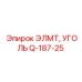 Q-187-25 ЭЛМТ, УГОЛЬ Epiroc