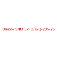 Q-235-25 ЭЛМТ, УГОЛЬ Epiroc