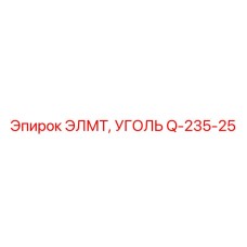 Q-235-25 ЭЛМТ, УГОЛЬ Epiroc