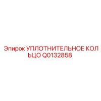 Q0132858 УПЛОТНИТЕЛЬНОЕ КОЛЬЦО Epiroc