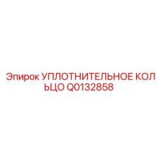 Q0132858 УПЛОТНИТЕЛЬНОЕ КОЛЬЦО Epiroc