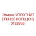 Q0132858 УПЛОТНИТЕЛЬНОЕ КОЛЬЦО Epiroc
