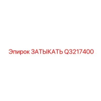 Q3217400 ЗАТЫКАТЬ - Epiroc