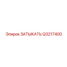 Технологическая пробка с резиновым уплотнителем и рифленой поверхностью