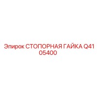 Q4105400 СТОПОРНАЯ ГАЙКА Epiroc