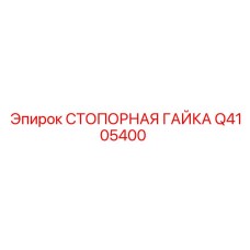 Q4105400 СТОПОРНАЯ ГАЙКА Epiroc