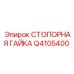 Q4105400 СТОПОРНАЯ ГАЙКА Epiroc