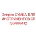 Фото инструментальной сумки CP для буровых машин Epiroc, номер Q6406412