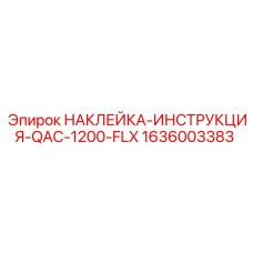 1636003383 НАКЛЕЙКА-ИНСТРУКЦИЯ-QAC-1200-FLX Epiroc
