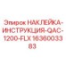 1636003383 НАКЛЕЙКА-ИНСТРУКЦИЯ-QAC-1200-FLX Epiroc