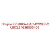 1636003405 КРЫШКА-QAC-POWER-CUBICLE Epiroc