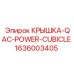 1636003405 КРЫШКА-QAC-POWER-CUBICLE Epiroc