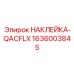 1636003845 НАКЛЕЙКА-QACFLX Epiroc