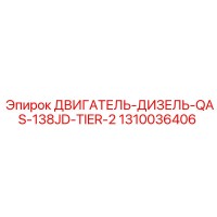 1310036406 ДВИГАТЕЛЬ-ДИЗЕЛЬ-QAS-138JD-TIER-2 Epiroc