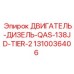1310036406 ДВИГАТЕЛЬ-ДИЗЕЛЬ-QAS-138JD-TIER-2 Epiroc