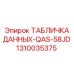 1310035375 ТАБЛИЧКА ДАННЫХ-QAS-58JD Epiroc