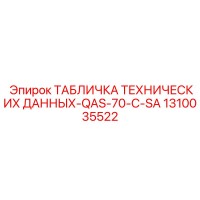 1310035522 ТАБЛИЧКА ТЕХНИЧЕСКИХ ДАННЫХ-QAS-70-C-SA Epiroc