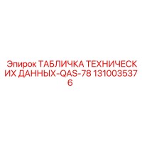 1310035376 ТАБЛИЧКА ТЕХНИЧЕСКИХ ДАННЫХ-QAS-78 Epiroc