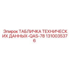 1310035376 ТАБЛИЧКА ТЕХНИЧЕСКИХ ДАННЫХ-QAS-78 Epiroc