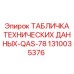 1310035376 ТАБЛИЧКА ТЕХНИЧЕСКИХ ДАННЫХ-QAS-78 Epiroc