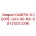 Камера в сборе Epiroc 1310313036 для систем подачи