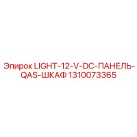1310073365 LIGHT-12-V-DC-ПАНЕЛЬ-QAS-ШКАФ Epiroc