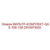 2914911600 ФИЛЬТР-КОМПЛЕКТ-QAS-108-138 Epiroc