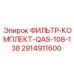 2914911600 ФИЛЬТР-КОМПЛЕКТ-QAS-108-138 Epiroc